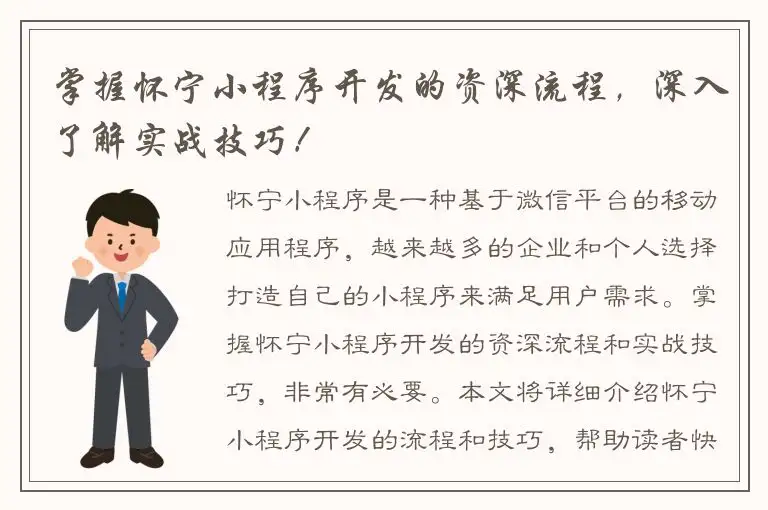 掌握怀宁小程序开发的资深流程，深入了解实战技巧！