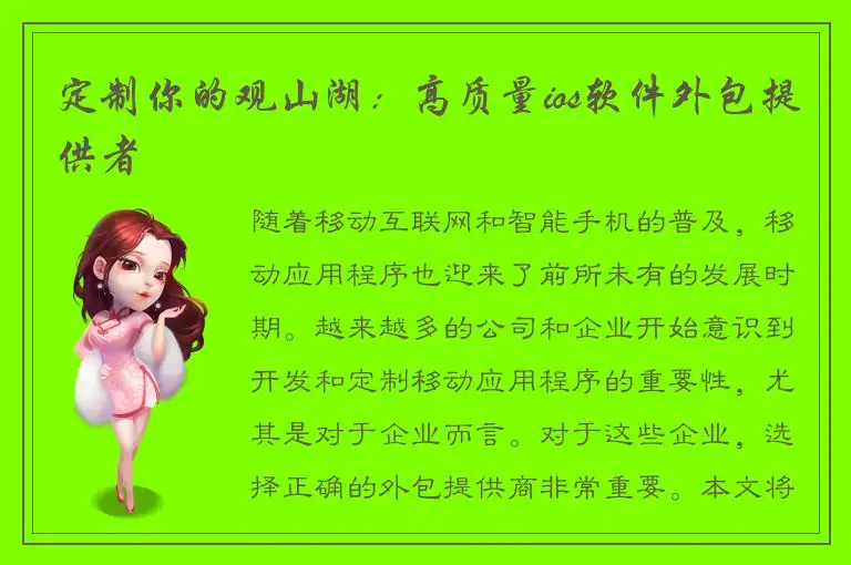 定制你的观山湖：高质量ios软件外包提供者