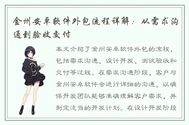 金州安卓软件外包流程详解：从需求沟通到验收交付