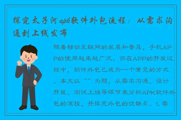 探究太子河apk软件外包流程：从需求沟通到上线发布