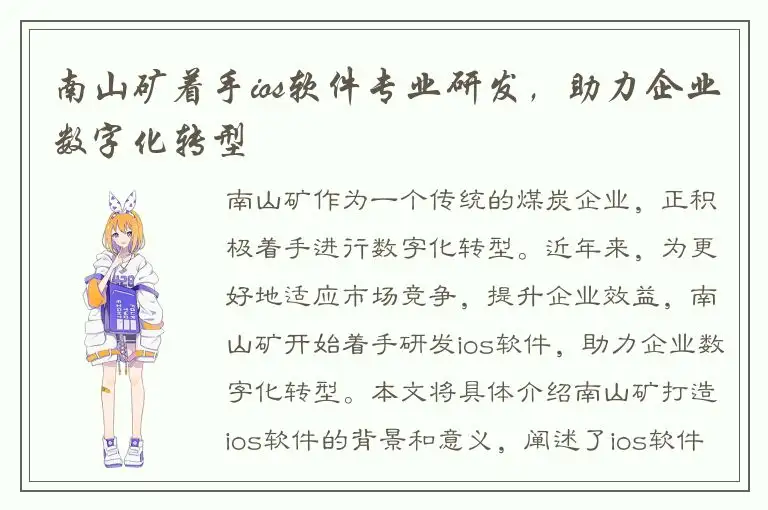 南山矿着手ios软件专业研发，助力企业数字化转型