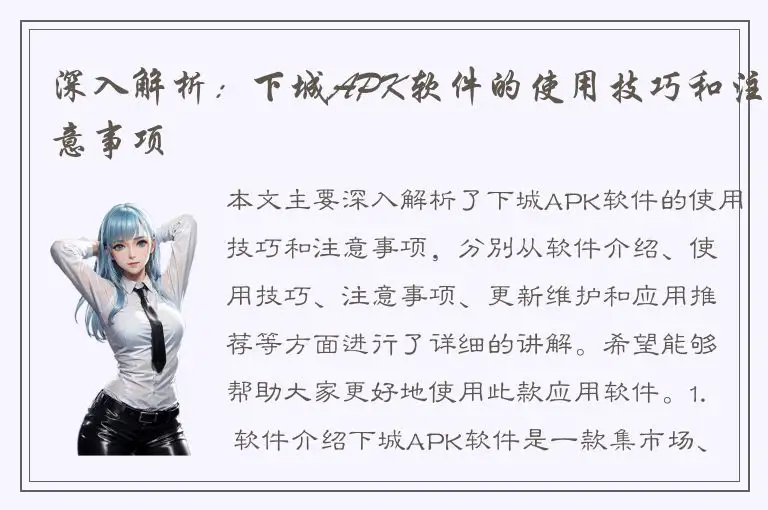 深入解析：下城APK软件的使用技巧和注意事项