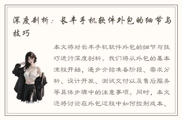 深度剖析：长丰手机软件外包的细节与技巧