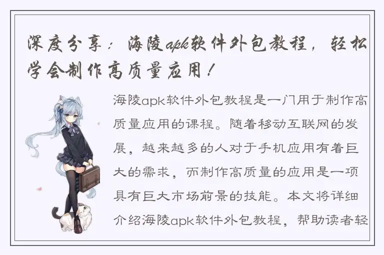 深度分享：海陵apk软件外包教程，轻松学会制作高质量应用！