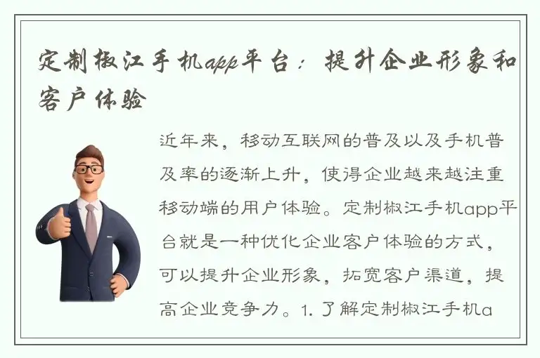 定制椒江手机app平台：提升企业形象和客户体验