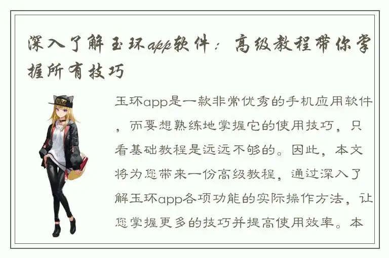 深入了解玉环app软件：高级教程带你掌握所有技巧