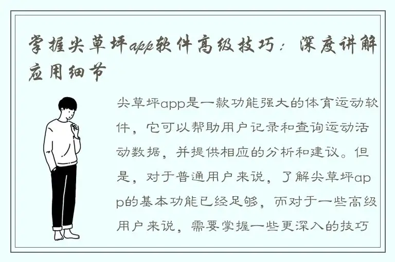 掌握尖草坪app软件高级技巧：深度讲解应用细节
