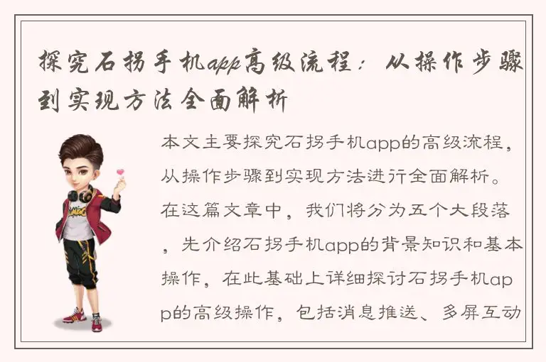 探究石拐手机app高级流程：从操作步骤到实现方法全面解析