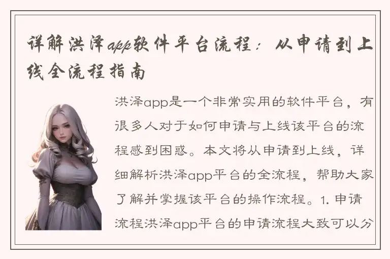 详解洪泽app软件平台流程：从申请到上线全流程指南