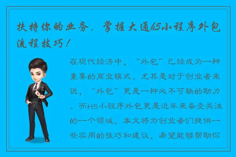 扶持你的业务，掌握大通h5小程序外包流程技巧！