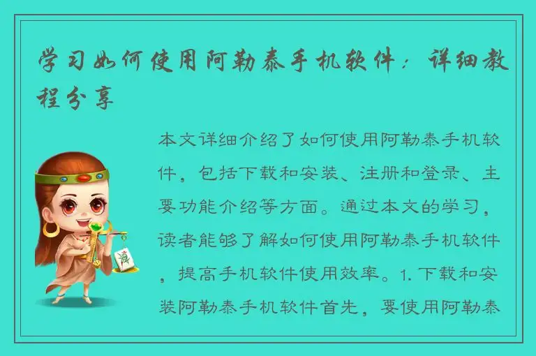 学习如何使用阿勒泰手机软件：详细教程分享