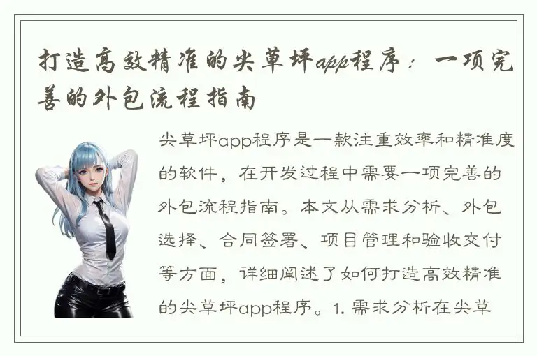 打造高效精准的尖草坪app程序：一项完善的外包流程指南