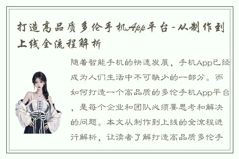 打造高品质多伦手机App平台-从制作到上线全流程解析