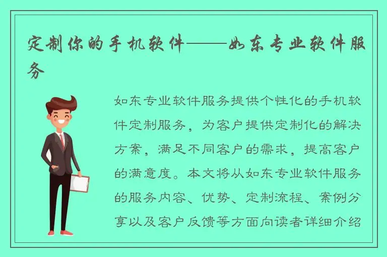 定制你的手机软件——如东专业软件服务