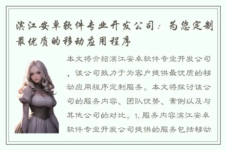 滨江安卓软件专业开发公司：为您定制最优质的移动应用程序
