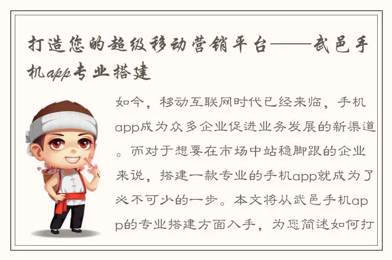 打造您的超级移动营销平台——武邑手机app专业搭建