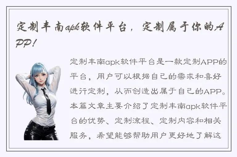 定制丰南apk软件平台，定制属于你的APP！