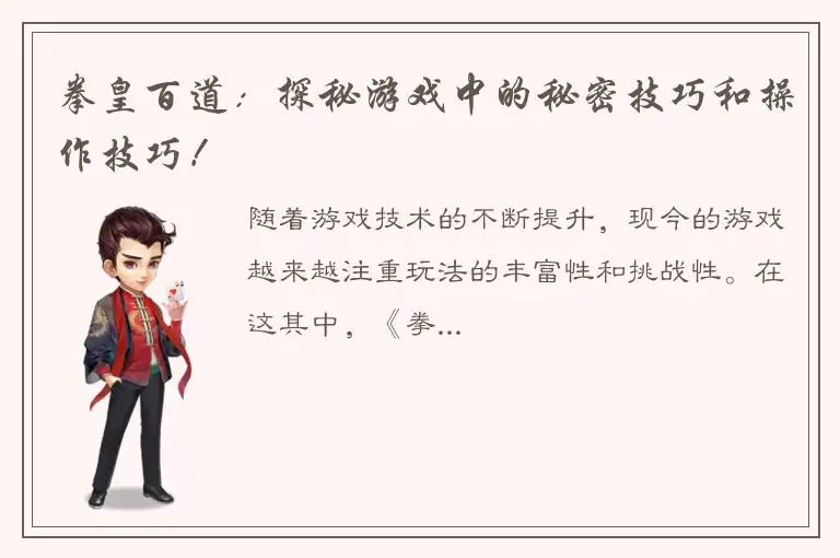 拳皇百道：探秘游戏中的秘密技巧和操作技巧！