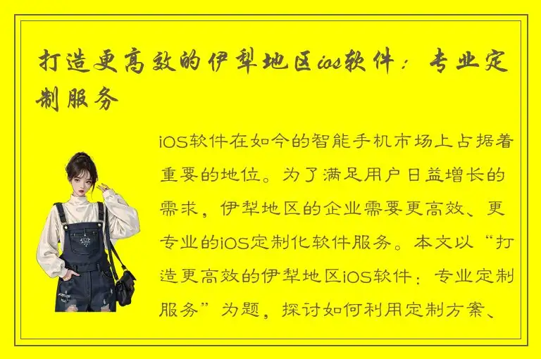 打造更高效的伊犁地区ios软件：专业定制服务