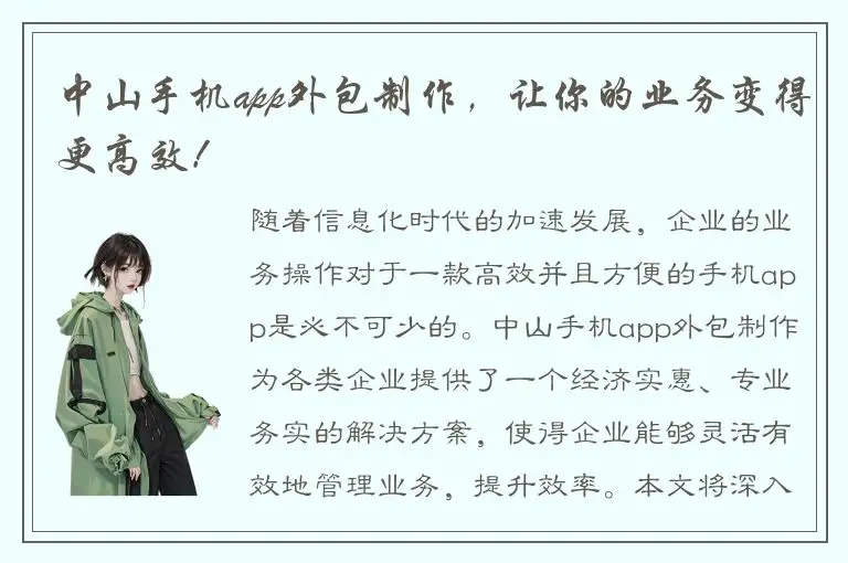 中山手机app外包制作，让你的业务变得更高效！