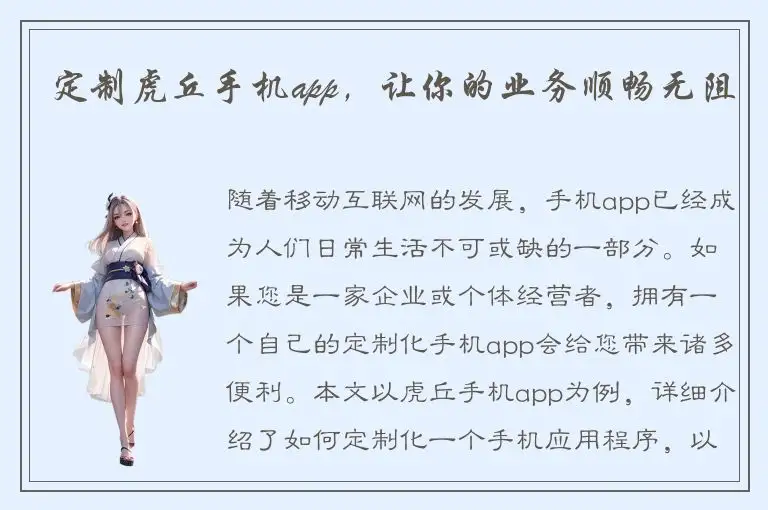 定制虎丘手机app，让你的业务顺畅无阻