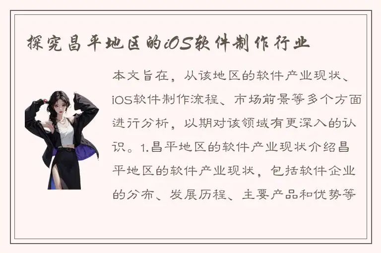 探究昌平地区的iOS软件制作行业