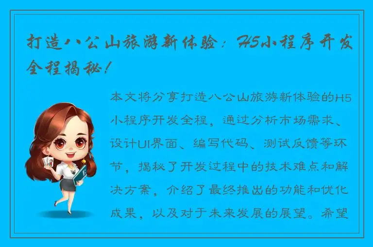 打造八公山旅游新体验：H5小程序开发全程揭秘！