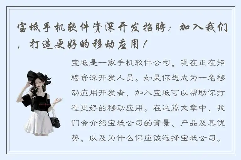 宝坻手机软件资深开发招聘：加入我们，打造更好的移动应用！