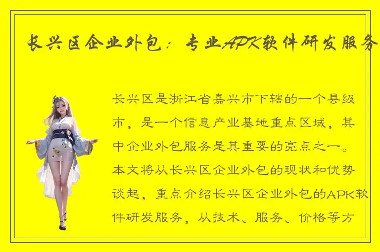 长兴区企业外包：专业APK软件研发服务