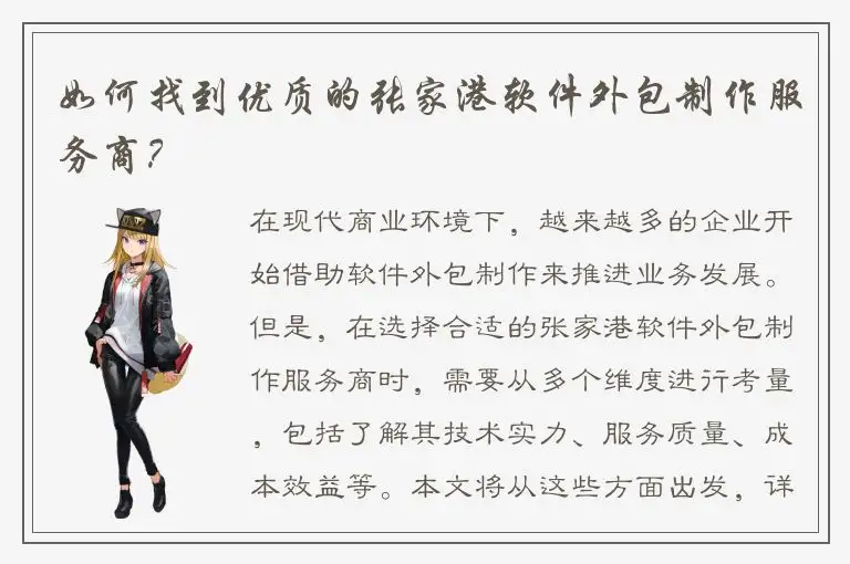 如何找到优质的张家港软件外包制作服务商？