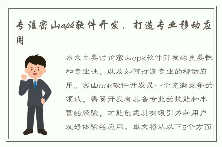 专注密山apk软件开发，打造专业移动应用