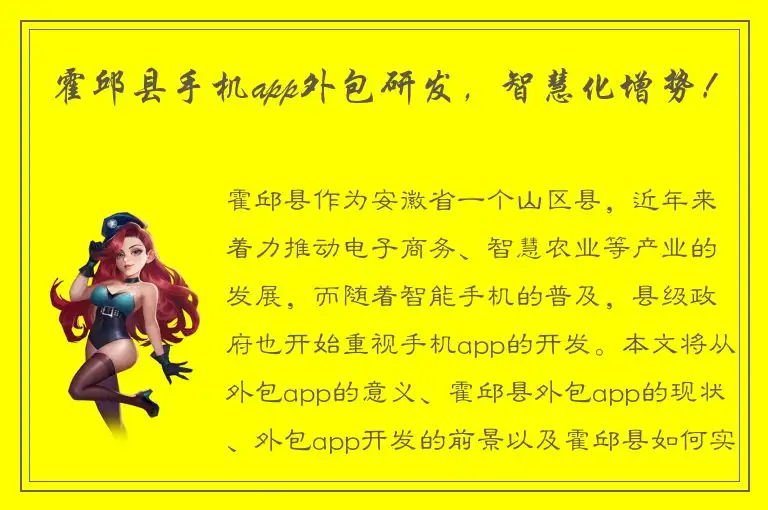 霍邱县手机app外包研发，智慧化增势！