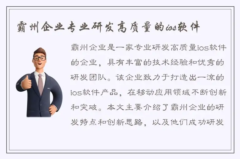 霸州企业专业研发高质量的ios软件