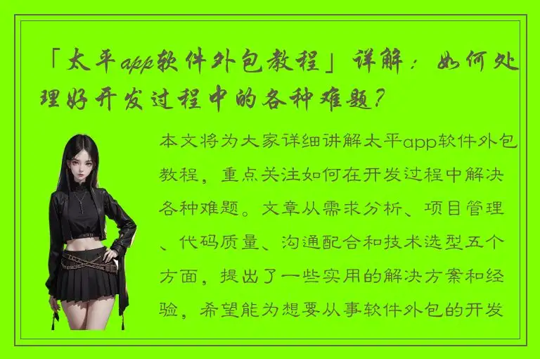 「太平app软件外包教程」详解：如何处理好开发过程中的各种难题？