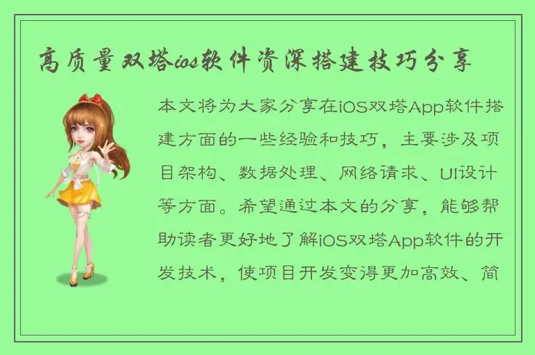 高质量双塔ios软件资深搭建技巧分享