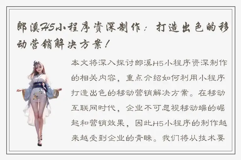 郎溪H5小程序资深制作：打造出色的移动营销解决方案！