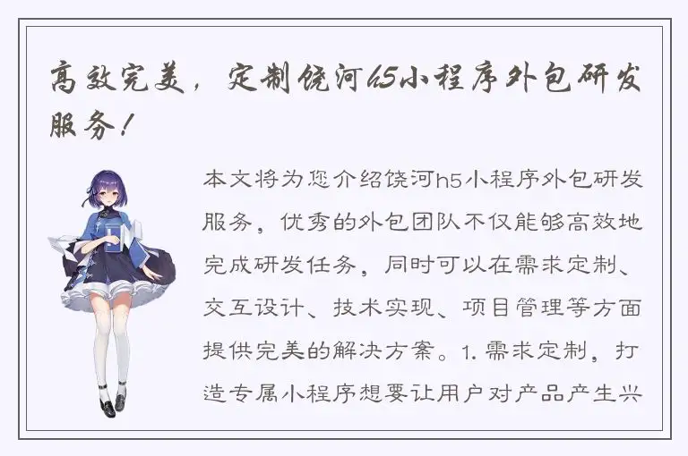 高效完美，定制饶河h5小程序外包研发服务！