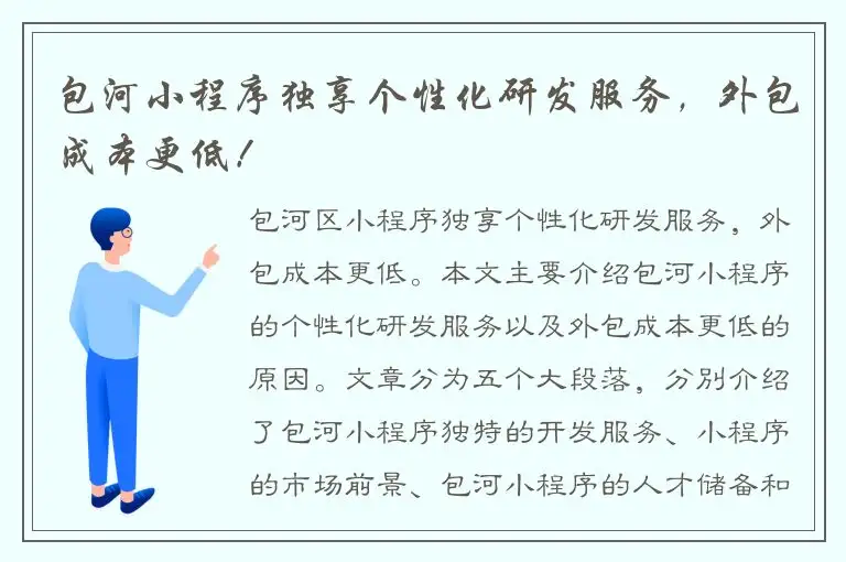包河小程序独享个性化研发服务，外包成本更低！