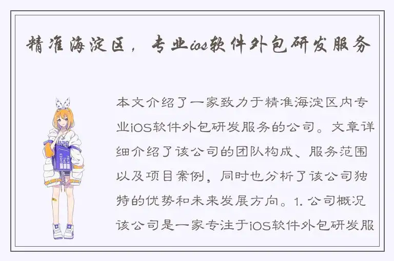 精准海淀区，专业ios软件外包研发服务
