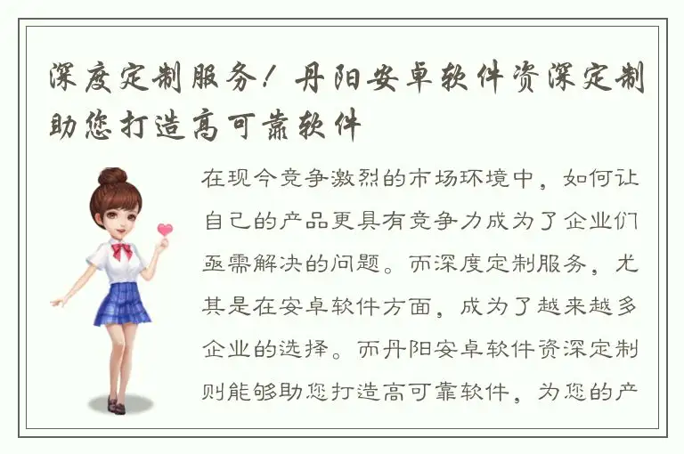 深度定制服务！丹阳安卓软件资深定制助您打造高可靠软件