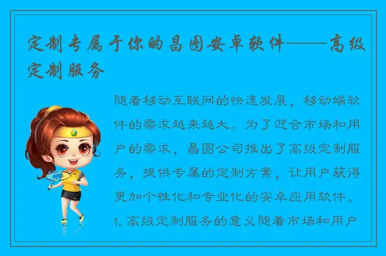 定制专属于你的昌图安卓软件——高级定制服务