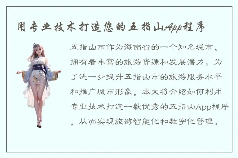 用专业技术打造您的五指山App程序