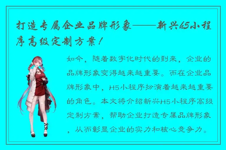 打造专属企业品牌形象——新兴h5小程序高级定制方案！