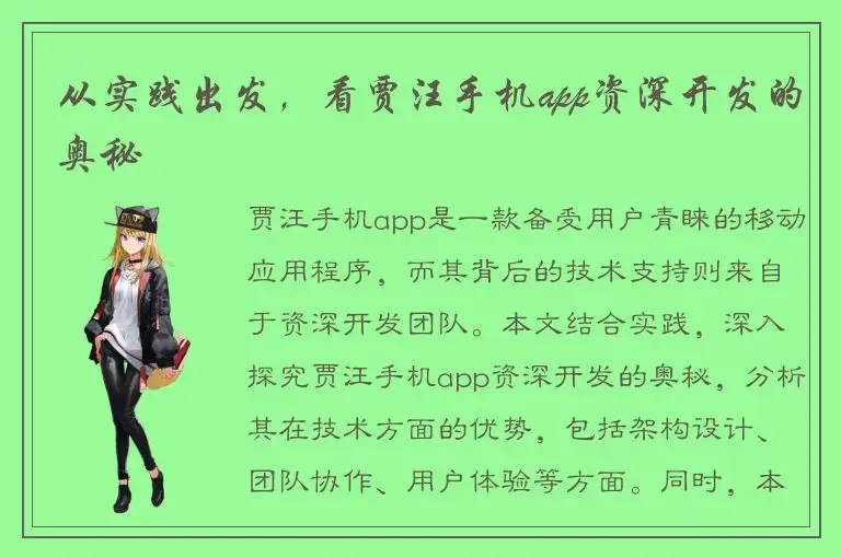 从实践出发，看贾汪手机app资深开发的奥秘