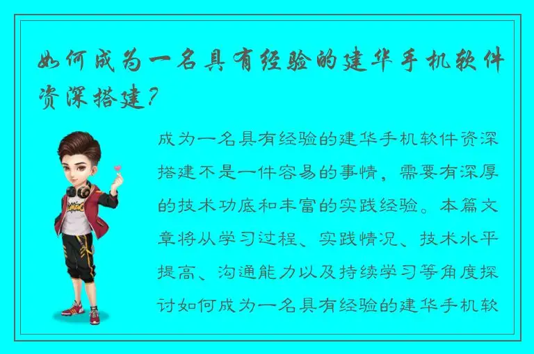如何成为一名具有经验的建华手机软件资深搭建？