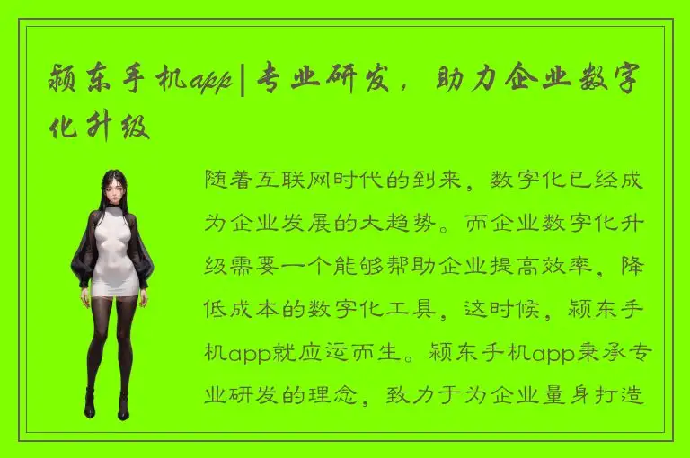 颍东手机app|专业研发，助力企业数字化升级