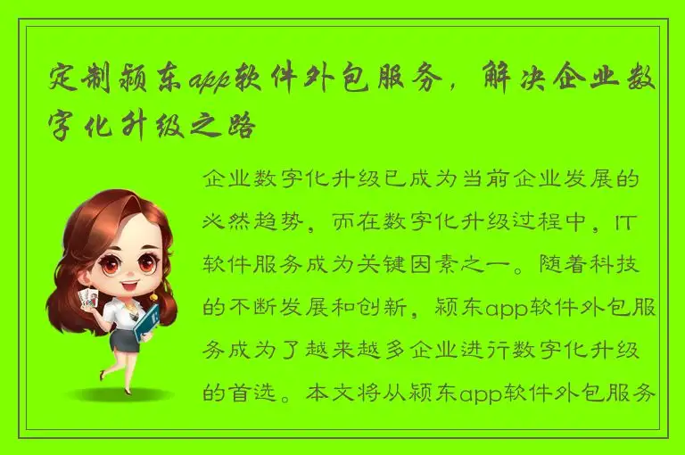 定制颍东app软件外包服务，解决企业数字化升级之路