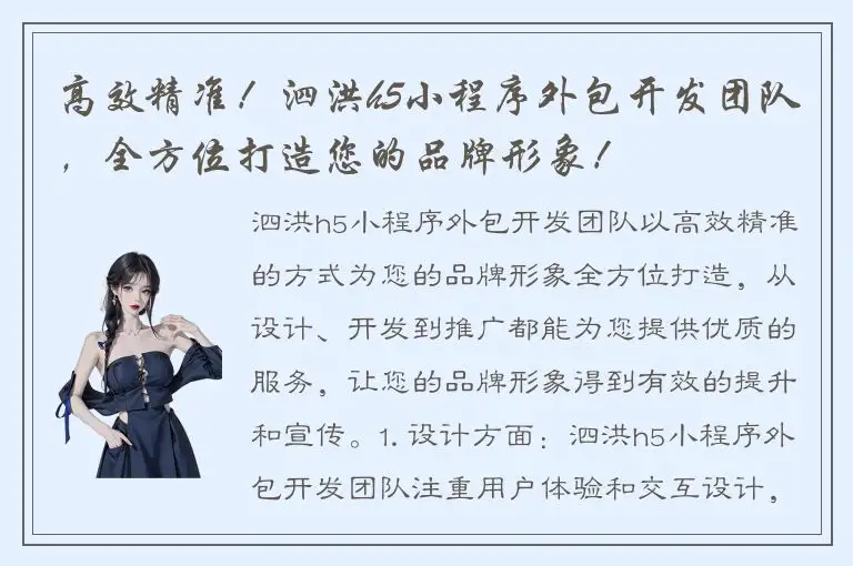 高效精准！泗洪h5小程序外包开发团队，全方位打造您的品牌形象！