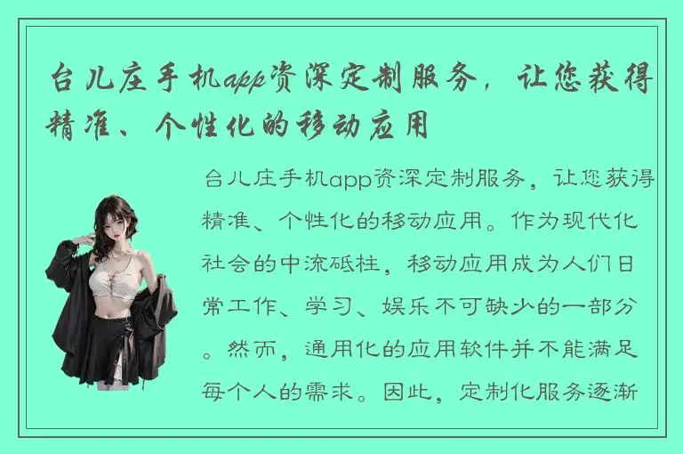 台儿庄手机app资深定制服务，让您获得精准、个性化的移动应用