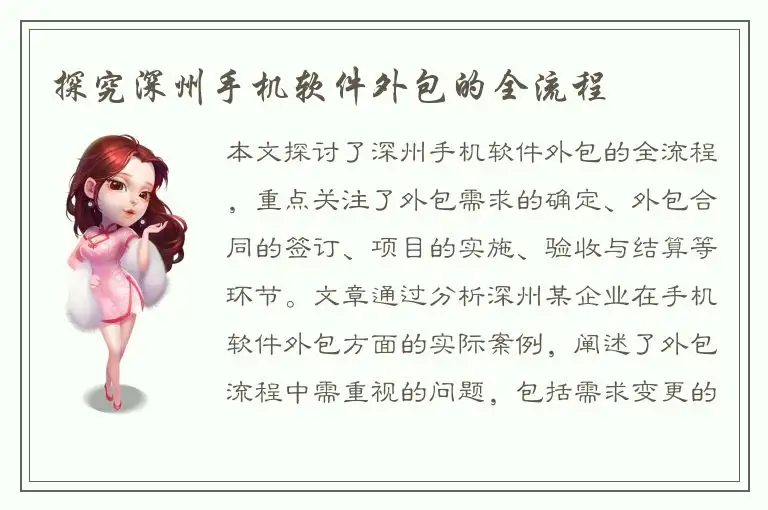探究深州手机软件外包的全流程